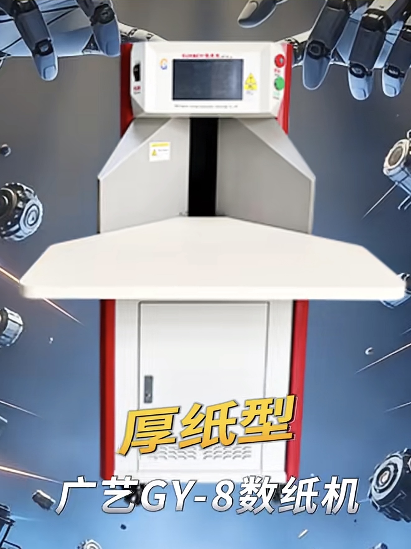 广东文具厂做卡片、吊牌点数，厚纸数纸机怎么
