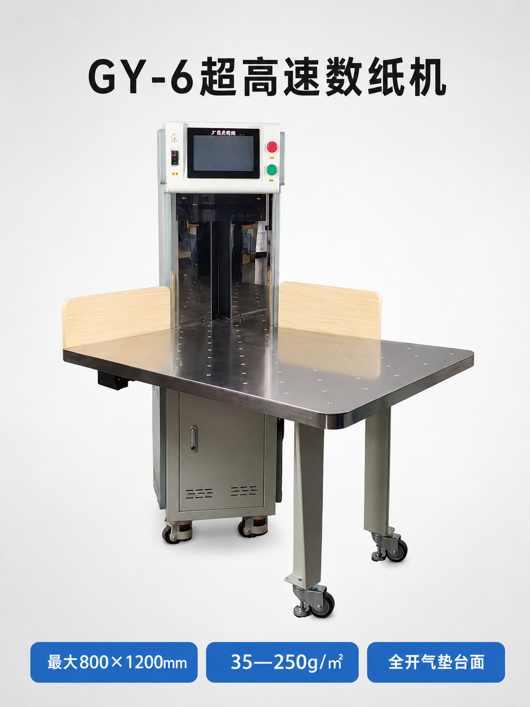 GY-2与GY-6怎么选？全开纸数纸的配置与效率对比